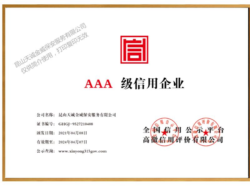 AAA級信用企業證書